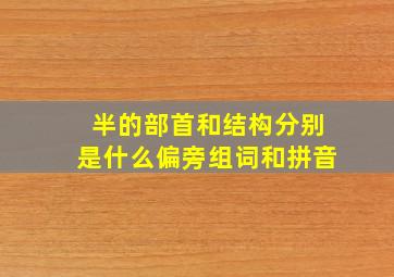 半的部首和结构分别是什么偏旁组词和拼音