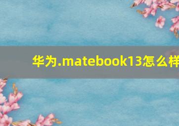 华为.matebook13怎么样