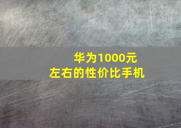 华为1000元左右的性价比手机