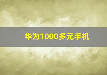 华为1000多元手机