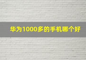 华为1000多的手机哪个好