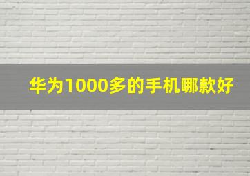 华为1000多的手机哪款好