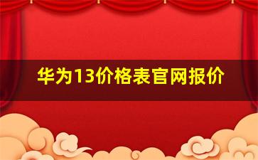 华为13价格表官网报价