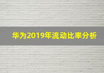 华为2019年流动比率分析