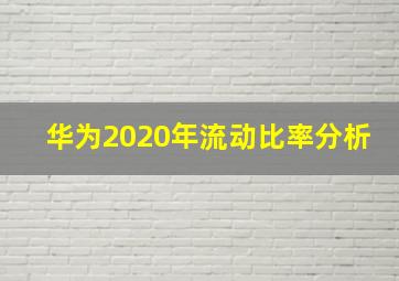 华为2020年流动比率分析