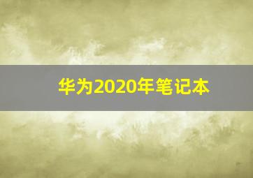 华为2020年笔记本