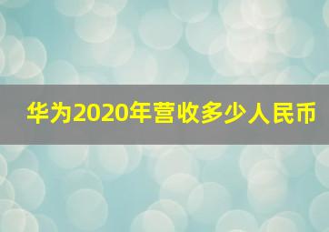 华为2020年营收多少人民币