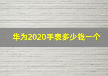 华为2020手表多少钱一个