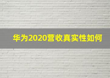 华为2020营收真实性如何