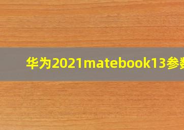 华为2021matebook13参数表