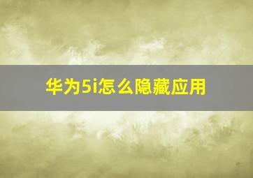 华为5i怎么隐藏应用