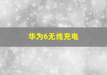 华为6无线充电