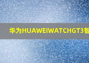 华为HUAWEIWATCHGT3智能手表