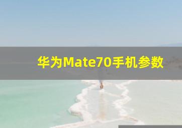 华为Mate70手机参数