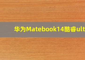 华为Matebook14酷睿ultra