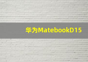 华为MatebookD15