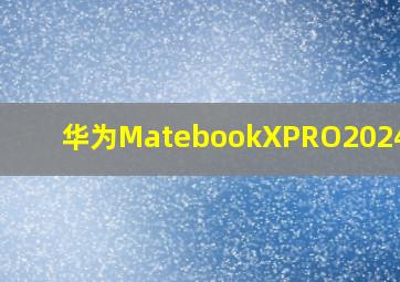 华为MatebookXPRO2024配置