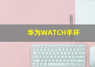 华为WATCH手环