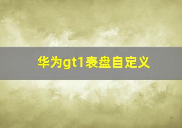 华为gt1表盘自定义