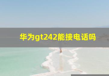 华为gt242能接电话吗