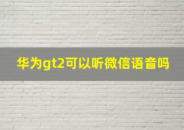 华为gt2可以听微信语音吗