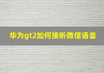 华为gt2如何接听微信语音