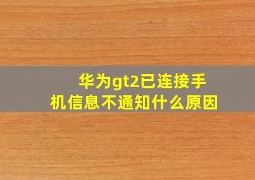 华为gt2已连接手机信息不通知什么原因