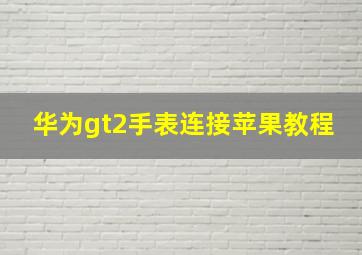 华为gt2手表连接苹果教程