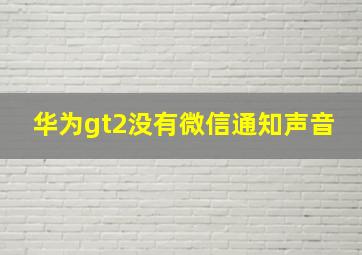 华为gt2没有微信通知声音