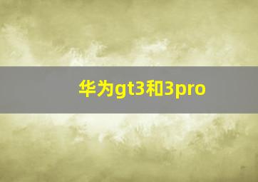 华为gt3和3pro