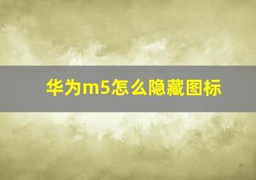 华为m5怎么隐藏图标