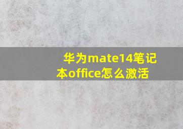 华为mate14笔记本office怎么激活