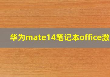 华为mate14笔记本office激活