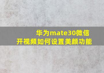 华为mate30微信开视频如何设置美颜功能