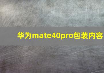 华为mate40pro包装内容