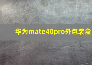 华为mate40pro外包装盒