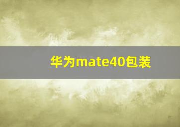 华为mate40包装