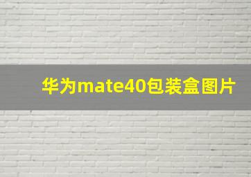 华为mate40包装盒图片