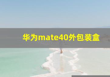 华为mate40外包装盒