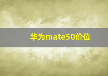 华为mate50价位