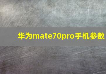 华为mate70pro手机参数