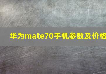 华为mate70手机参数及价格