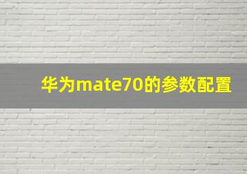 华为mate70的参数配置