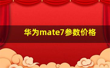 华为mate7参数价格