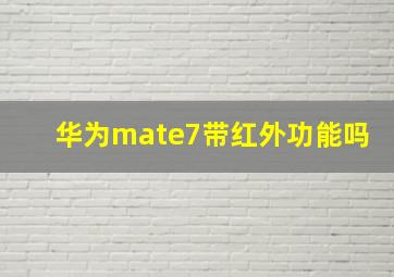 华为mate7带红外功能吗