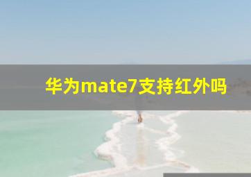 华为mate7支持红外吗