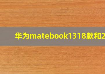 华为matebook1318款和20款