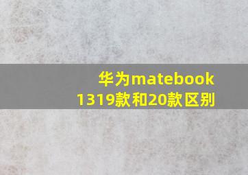 华为matebook1319款和20款区别