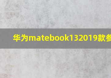 华为matebook132019款参数i5