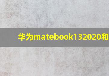 华为matebook132020和2021